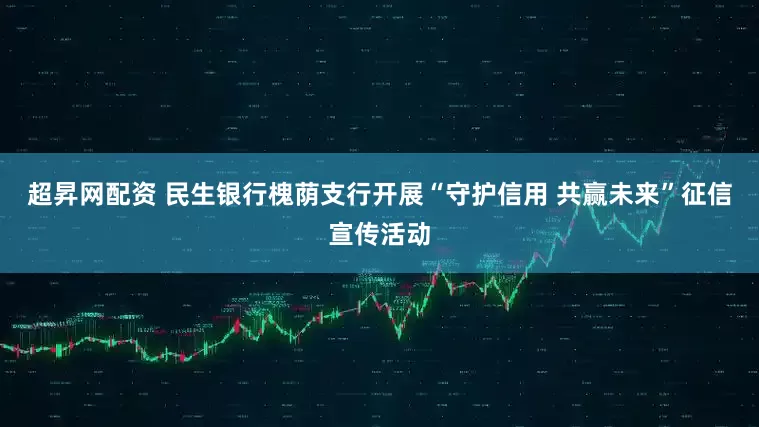 超昇网配资 民生银行槐荫支行开展“守护信用 共赢未来”征信宣传活动