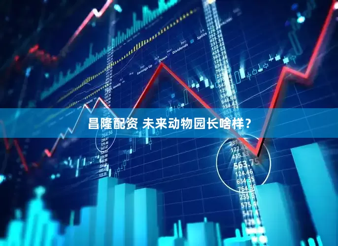 昌隆配资 未来动物园长啥样？